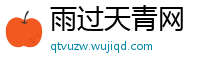 雨过天青网